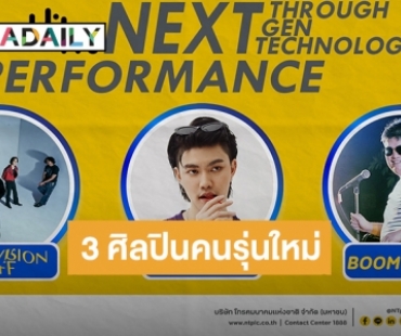 NT เชิญชมไลฟ์สตรีมมิ่งคอนเสิร์ต กับ 3 ศิลปินคนรุ่นใหม่ Television off, Your Mood และ Boom Deaw