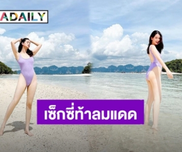 เซ็กซี่ท้าลมแดด! “โม อมีนา” ชุดว่ายน้ำเว้าสูงทำมองเพลินไม่เห็นทะเลและภูเขา