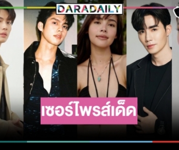 “ไบร์ท-วิน-ซี พฤกษ์-ญาญ่า” บิ๊กเซอร์ไพรส์จอแก้วจอเงิน!