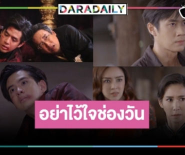 สปอยล์ “คุณชาย” ตอนจบซับน้ำตา!? “ฟิล์ม-แจม” ตายคู่ มีคนจากลา หรือสมหวัง!