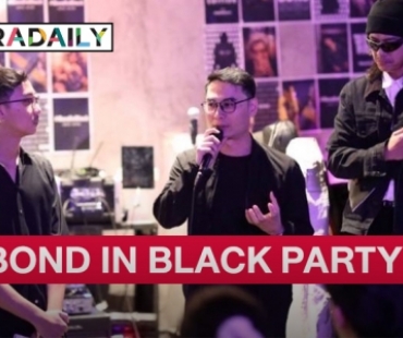 คนดังร่วมงาน BOND IN BLACK PARTY ปาร์ตี้สีดำที่สุดแห่งความเท่ในรอบ 18ปี!