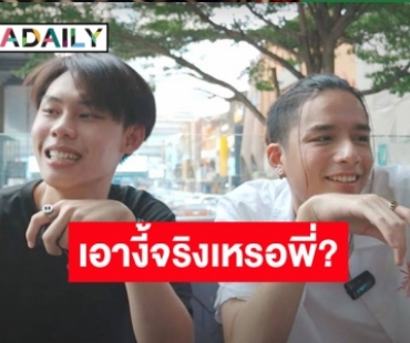 ทำได้ด้วยเหรอ?? ศิลปินดังขอวาร์ป IG สาวกลางสยาม