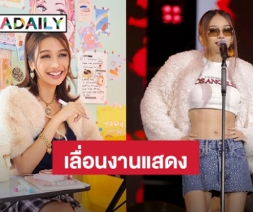 ต้นสังกัด “โบกี้ไลอ้อน” ประกาศเลื่อนงาน เหตุอาการเส้นเสียงอักเสบ