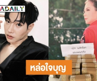หล่อใจบุญ “เป๊ก ผลิตโชค” ร่วมบุญกับแฟนคลับมอบข้าวกล้องหอมให้มูลนิธิองค์กรทำดี