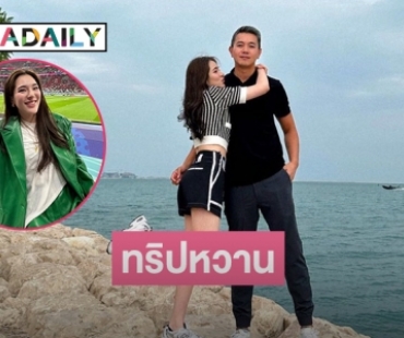 “ปันปัน-ไบร์ท” โชว์ทริปหวานที่กาตาร์