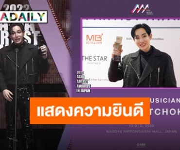 “เป๊ก ผลิตโชค” ปังมาก! เป็นตัวแทนไทยแลนด์ขึ้นโชว์ พร้อมคว้ารางวัล Asia Best Musician จากเวที AAA2022