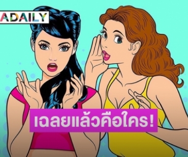 เฉลยแล้วใคร? นักร้องเกิร์ลกรุ๊ปดัง ถูกเพื่อนแฟนเหยียด ด่าเกาะผู้ชายกิน-โนเนมปลายแถว