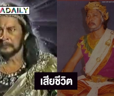 “จ๊อด ดวงสุวรรณ” นักแสดงรุ่นใหญ่ละครพื้นบ้าน เสียชีวิตแล้ว