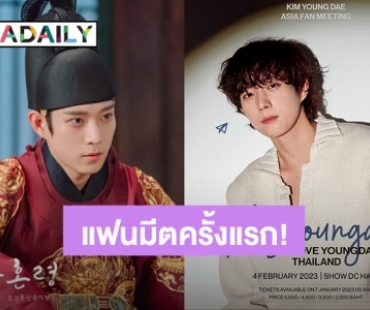 ฝ่าบาทสุดหล่อ! “คิมยองแด” บินตรงฉลองพรีวาเลนไทน์จัดแฟนมีตติ้งครั้งแรกในไทย 4 กุมภาพันธ์ 2566