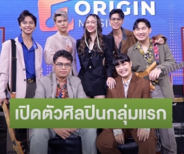 เปิดตัวค่ายเพลงน้องใหม่ “Origin Music” ดัน “เบอร์ลินน่า-Good Mood-เนท สปีซ” ศิลปินกลุ่มแรก