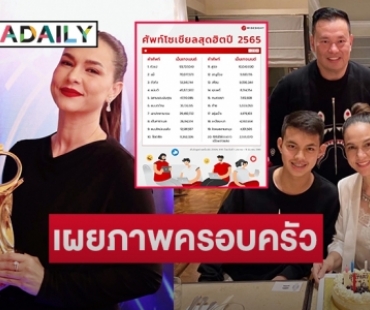 เผยภาพครอบครัว “ไก่ สุปราณี” ปลื้ม “แน่นะวิ” ดันกระแสฮอตอีกครั้ง