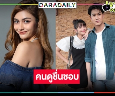 “มายด์ มาริสา” คู่ “ภูมิ”  เริ่ด ยิ้มแก้มปริ “สาวสองวิญญาณ” ได้แฟนคลับเพิ่ม