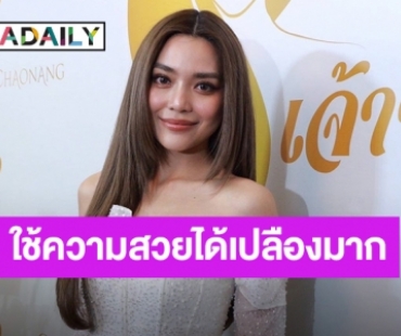 “ปราง กัญญ์ณรัณ” เขินถูกแซวหน้าสดสวยมาก ขำบอกกดไลค์เยอะกว่าตอนที่หนูแต่งหน้าอีก 