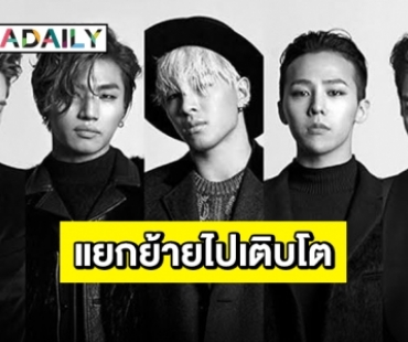 ส่องทิศทาง “BIGBANG” หลังสิ้นสุดสัญญา YG Entertainment