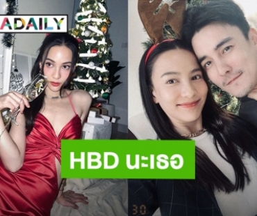“กรีน” อวยพรวันเกิด “ธันวา” หวานๆ รวยทั้งความดีและเงินทองไปด้วยกันนะ