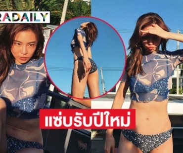 แซ่บรับปีใหม่ “คริส หอวัง” น้องสาวต้องร้องโอ้โห