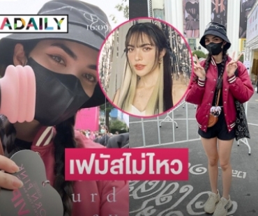 เฟมัสไม่ไหว “ชาล็อต ออสติน” ดูคอนแบล็กพิ้งค์