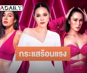  “เก่ง-โบวี่-ปาย-มะลิ” บอกชัดทำไม? Miss Sexy Thailand จึงโดดเด่นแตกต่าง