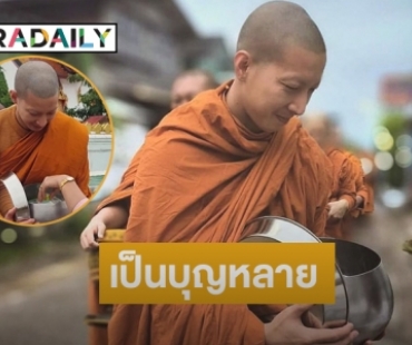 เป็นบุญหลาย เทวดาพรมน้ำมนต์รอบิณฑบาตร “พระโตโน่”