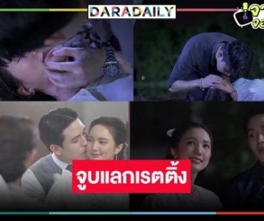 กำเนิดคู่จิ้นป้ายแดง! “นิว ฐิติภูมิ-บัว นลินทิพย์” จูบจริงกันไปเลย