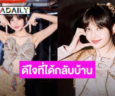 ประทับใจ! “ลิซ่า” โพสต์ความรู้สึกถึงบลิ๊งค์ไทย ดีใจที่ได้กลับบ้าน