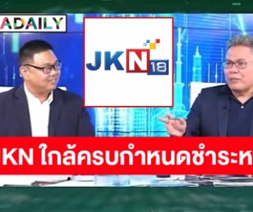 สุ่มเสี่ยงหุ้นกู้ของ JKN ใกล้ครบกำหนดชำระหนี้ 400 ล้าน ?