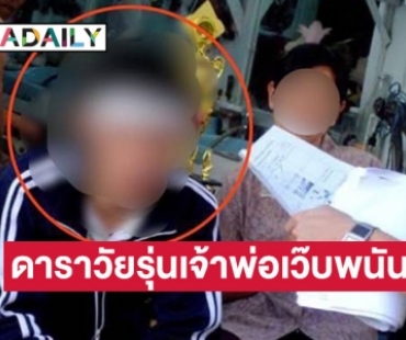 แฉอีก!! จากดาราวัยรุ่น สู่เจ้าพ่อเว็บพนันออนไลน์ ความรวยระดับหมื่นล้าน