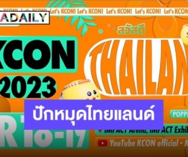 กลับมาแล้วในรอบ 3 ปี “KCON 2023 THAILAND” คอนเสิร์ตที่รอคอย!!