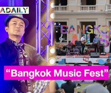 “อี๊ด โปงลางสะออน” พร้อมการแสดงของวงดนตรีลีลาศ เตรียมส่งความสุขผ่านเสียงเพลง ในเทศกาลดนตรีกรุงเทพ “Bangkok Music Fest”