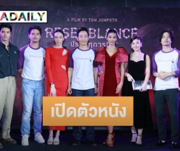 “อนันดา” นำทีมนักแสดง เปิดตัวหนัง Resemblance “ปรากฏการณ์” หนังไทยแนว Sci-fi Erotic