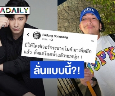 “แจ๊ส” ถึงกับลั่นแบบนี้! หลัง “หนุ่ม กรรชัย” ขอให้คัฟเวอร์กระชากไมค์