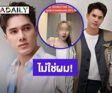 ตอบแล้ว! “มิกค์ ทองระย้า” หลังโดนโยงสาวแฉ พระรองช่องดัง หลอกสาวเปย์ คบซ้อน