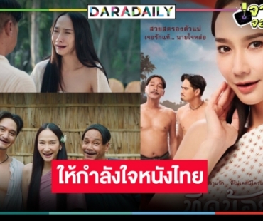 ดราม่าอีก! เสียดาย “อั้ม พัชราภา” ใน “ทิดน้อย” หนังไทยที่รอคอยมีของดีแต่กลับใช้ไม่คุ้ม