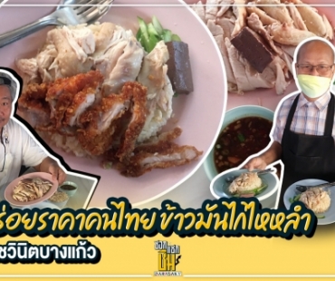 อร่อยราคาคนไทย “ข้าวมันไก่ไหหลำ ราชวินิต บางแก้ว”