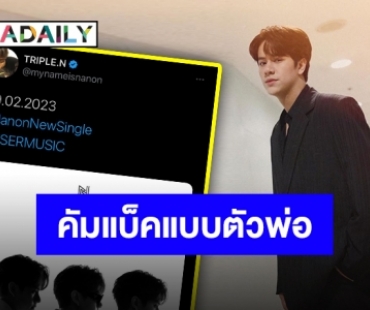 พร้อมคัมแบ็ค “นนน กรภัทร์” มาแบบคูณสาม แซวกันค่อนตึกเจ็ม!!