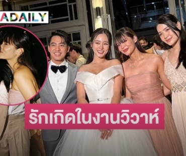 เพื่อนเจ้าสาวปิ๊งกัน รักเกิดในงานวิวาห์ของ “ใบเฟิร์น อัญชสา”