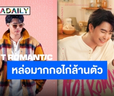 สไตล์ใหม่หน้าใสเวอร์ “นนท์ ธนนท์” ปล่อยเพลง “ไม่โรแมนติก” พร้อมเต้นกันยัง?!