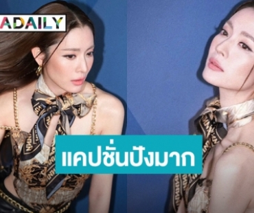 “แอฟ ทักษอร” จัดแคปชั่นเด็ด ชาวเน็ตแห่กดไลค์สนั่น