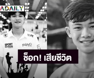 สาเหตุ! “ดอม”  1 ในสมาชิก 13 หมูป่าที่ติดถ้ำหลวง เสียชีวิตที่อังกฤษ