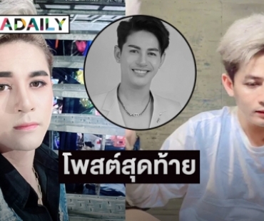 เปิดโพสต์สุดท้าย “นิว มุกดา”  หมอลำชื่อดังรถชนเสียชีวิต