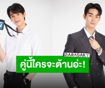 ซีรีส์โรแมนติกคอมเมดี้คว้า “ฟอส-บุ๊ค” ประกบคู่อีกครั้ง คู่นี้แหละที่รอคอย!!