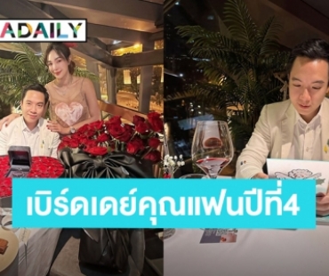 “เมย์ พิชญ์นาฏ” เซอร์ไพรส์วันเกิด “ไฮโซบิ๊ก” จัดเต็มความรักดอกไม้กล่องใหญ่พร้อมของขวัญเพื่อเธอ