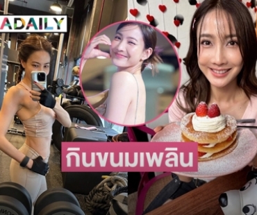 ต้องลดแล้วละ  “แต้ว ณฐพร”  หลังกินขนมเพลินจนไขมันเพิ่มมา
