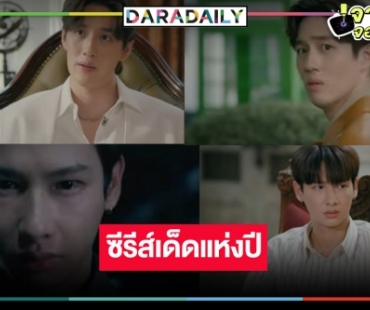 ถึงเวลาปลดปล่อย! “Midnight Museum พิพิธภัณฑ์รัตติกาล” น่าดูมาก ขุ่นพระ “ต่อ” หล่อเชือดเฉือน “กัน อรรถพันธ์”