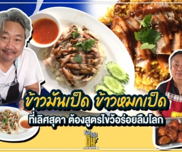  ข้าวมันเป็ด ข้าวหมกเป็ดที่ “เลิศสุดา” ต้องสูตรไขว้อร่อยลืมโลก