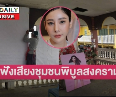 เปิดใจ “สุรินทร์ สาแระสกุล”  ประธานชุมชนพิบูลสงคราม ในวาระ1 ปี  “แตงโม นิดา”