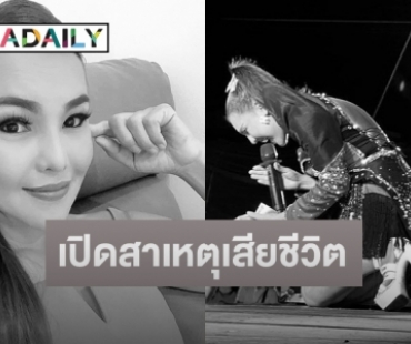 เผยสาเหตุนักร้องดัง “นิตยา สารคาม” เสียชีวิต