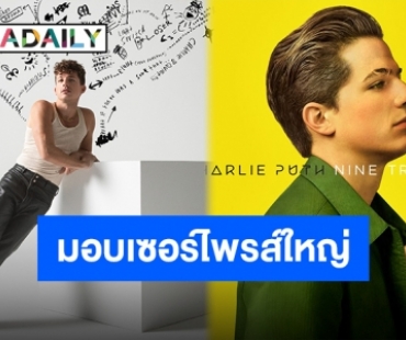 “Charlie Puth” ศิลปินระดับตำนาน จัดสตรีมมิ่งสดแบบฟรีๆ ให้แฟนเพลงชมทั่วโลก!!