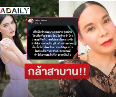 โดนใส่ไฟ! “เฮเลน” กล้าสาบานไม่เคยปลอมสัญญา ส่งข้อความข่มขู่ “ใหม่ ดาวิกา” 