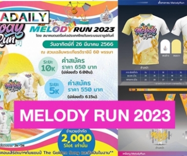ชวนวิ่งการกุศลพร้อมเสียงดนตรี! MELODY RUN 2023 “สมาคมดนตรีแห่งประเทศไทยในพระบรมราชูปถัมภ์” จัดให้!